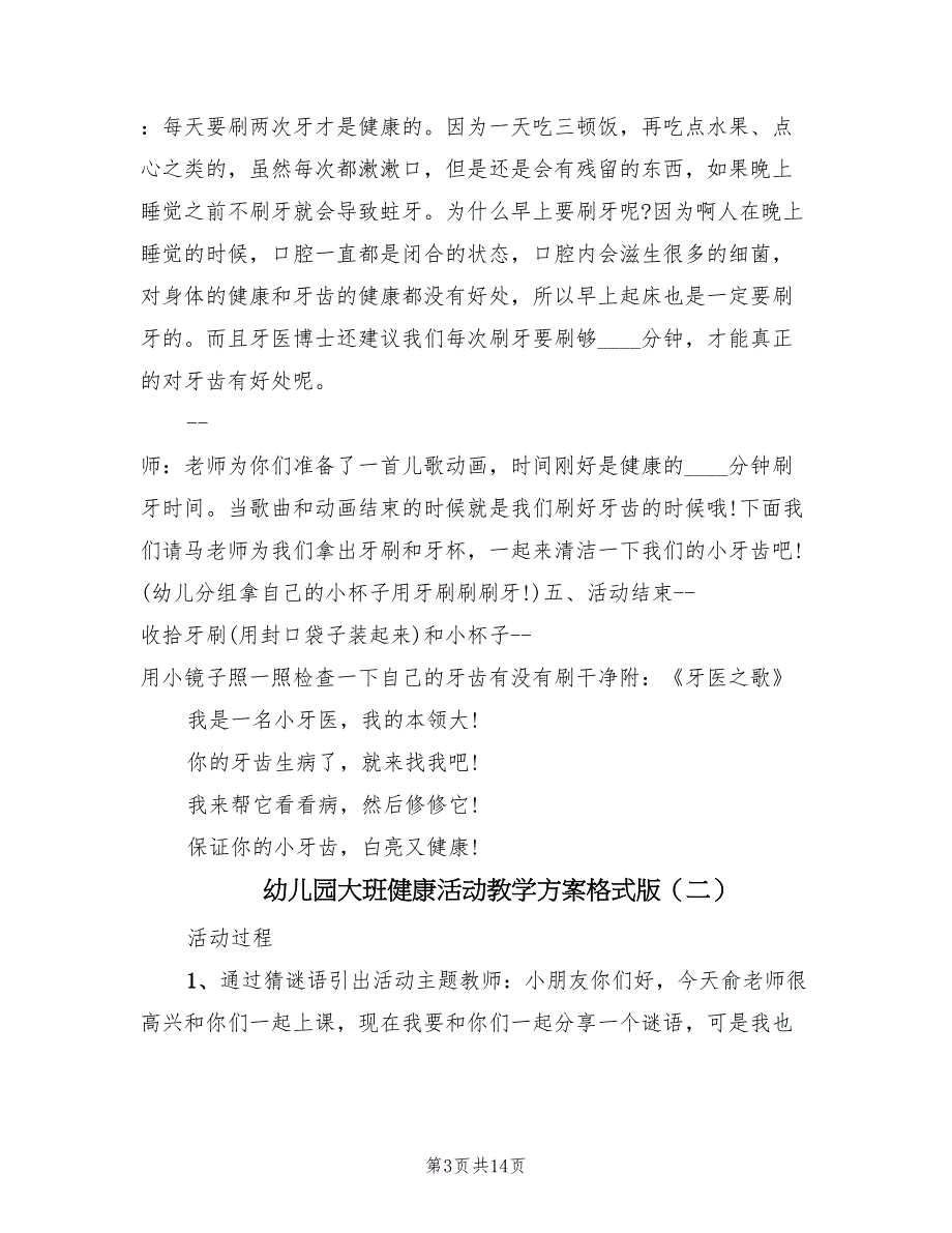 幼儿园大班健康活动教学方案格式版（6篇）.doc_第3页