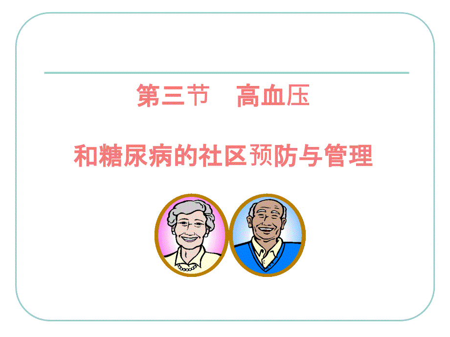 第三节高血压和糖尿病社区管理与管理课件_第1页