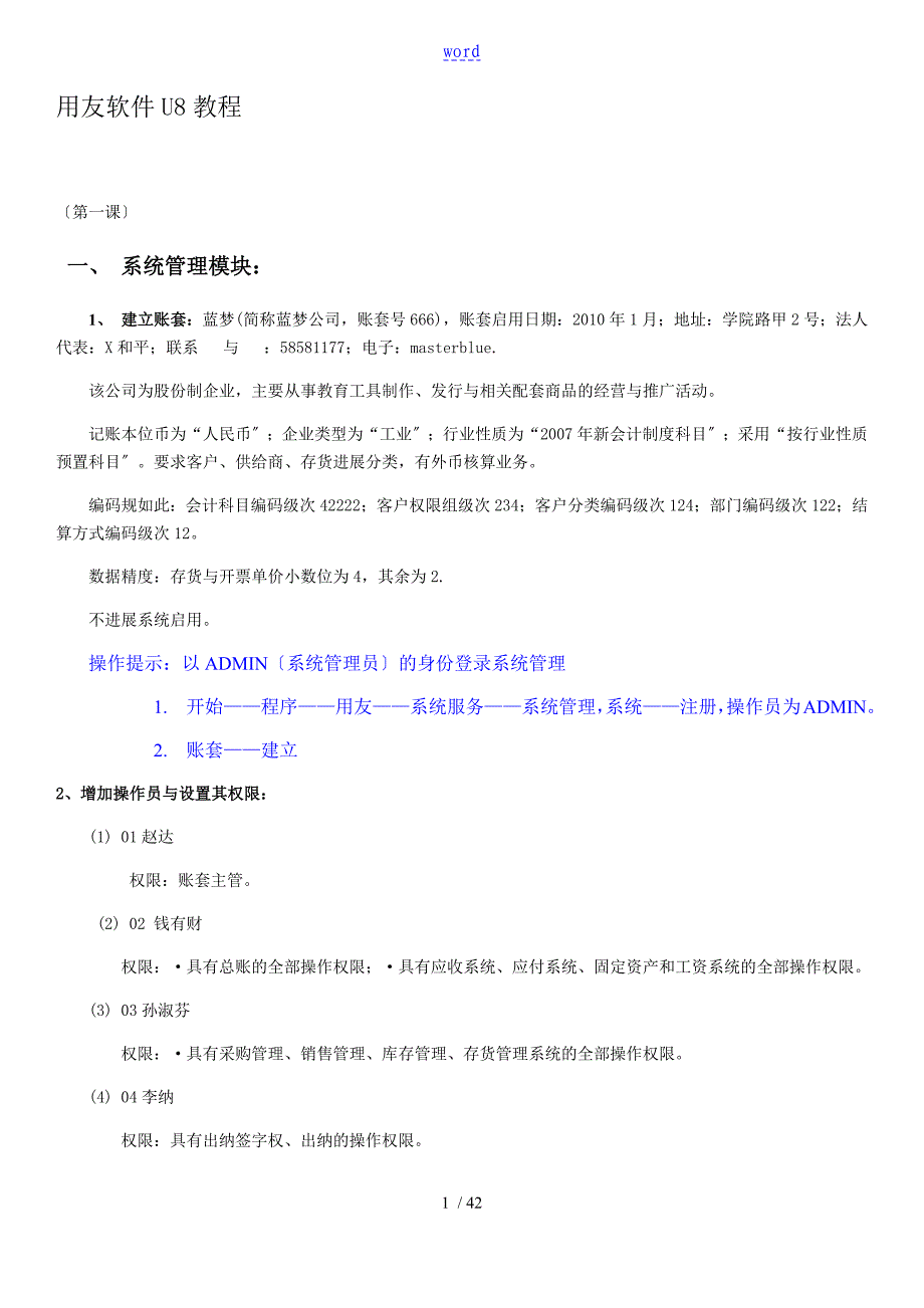 用友软件U8操作步骤与案例资料_第1页