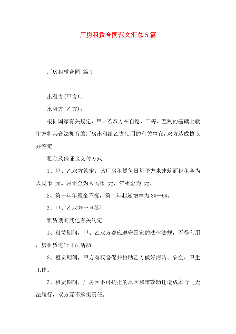 厂房租赁合同范文汇总5篇_第1页