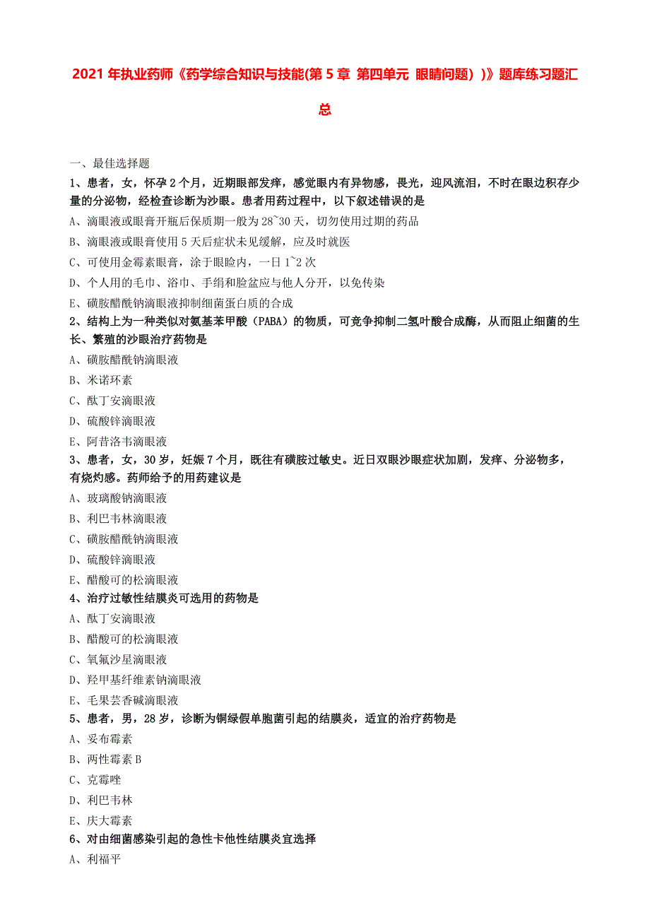 2021年执业药师《药学综合知识与技能(第5章 第四单元 眼睛问题）)》题库练习题汇总_第1页