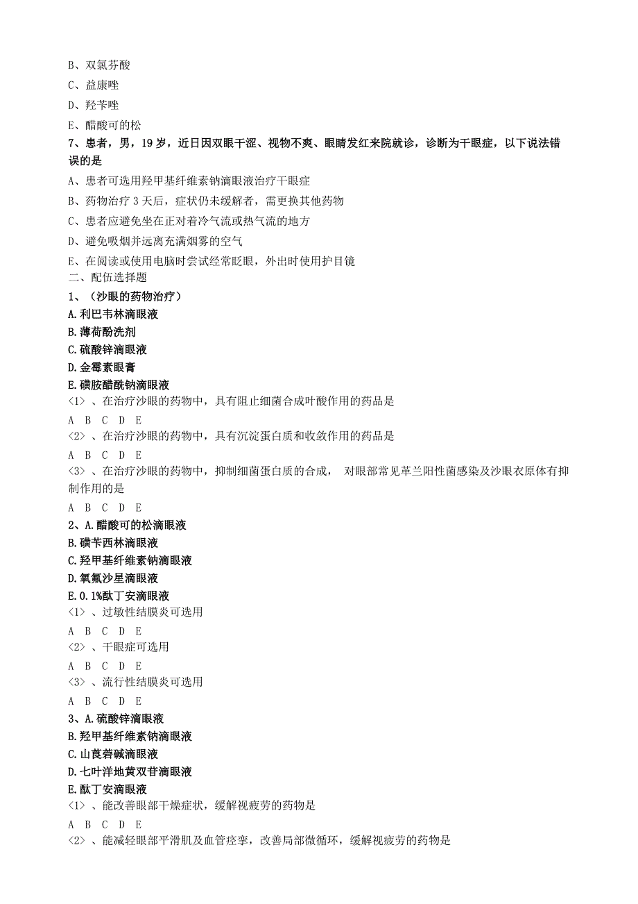 2021年执业药师《药学综合知识与技能(第5章 第四单元 眼睛问题）)》题库练习题汇总_第2页