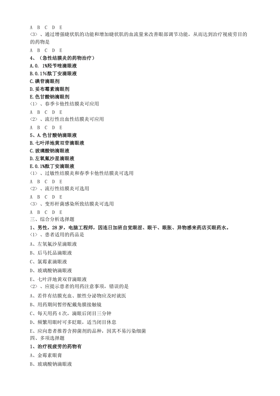 2021年执业药师《药学综合知识与技能(第5章 第四单元 眼睛问题）)》题库练习题汇总_第3页