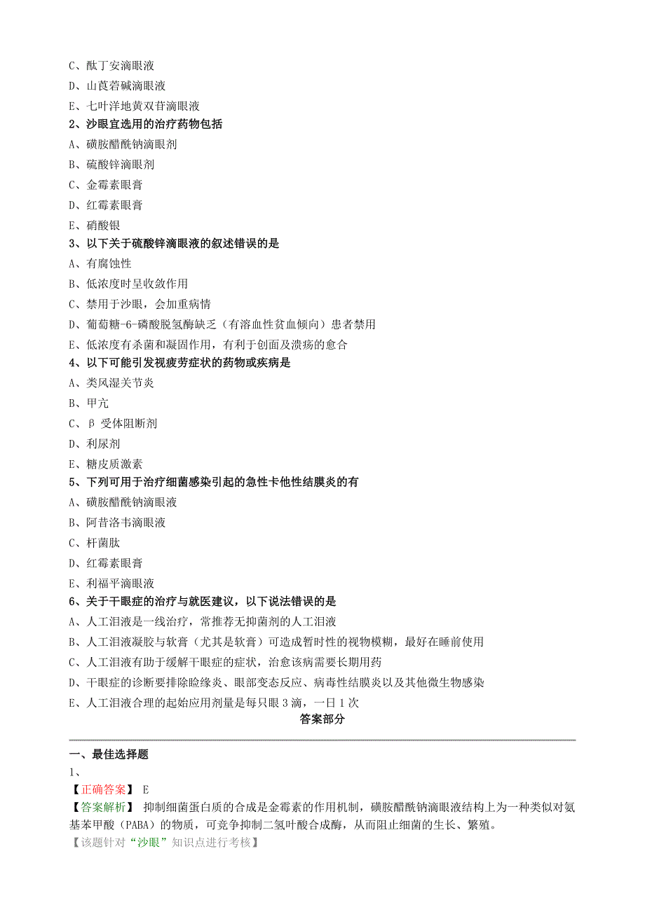 2021年执业药师《药学综合知识与技能(第5章 第四单元 眼睛问题）)》题库练习题汇总_第4页