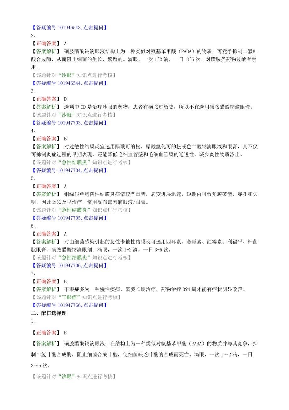 2021年执业药师《药学综合知识与技能(第5章 第四单元 眼睛问题）)》题库练习题汇总_第5页