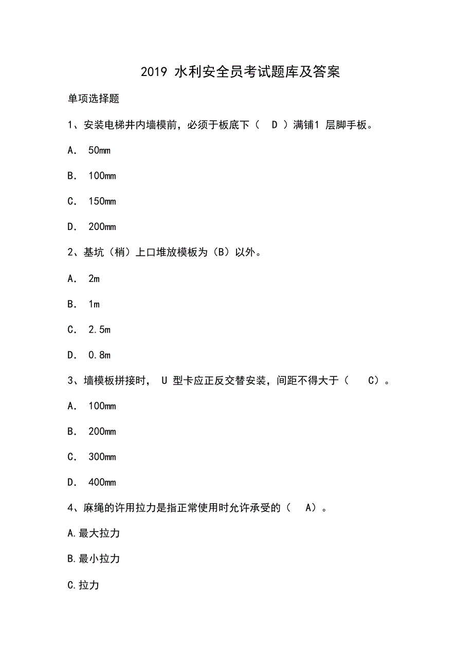 2019水利安全员考试题库及答案_第1页