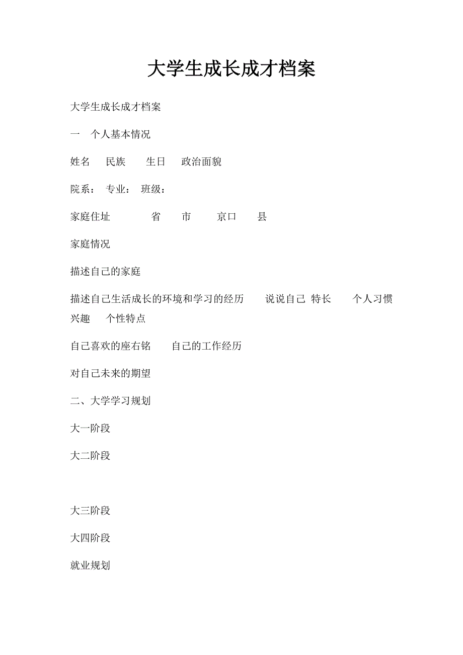 大学生成长成才档案_第1页