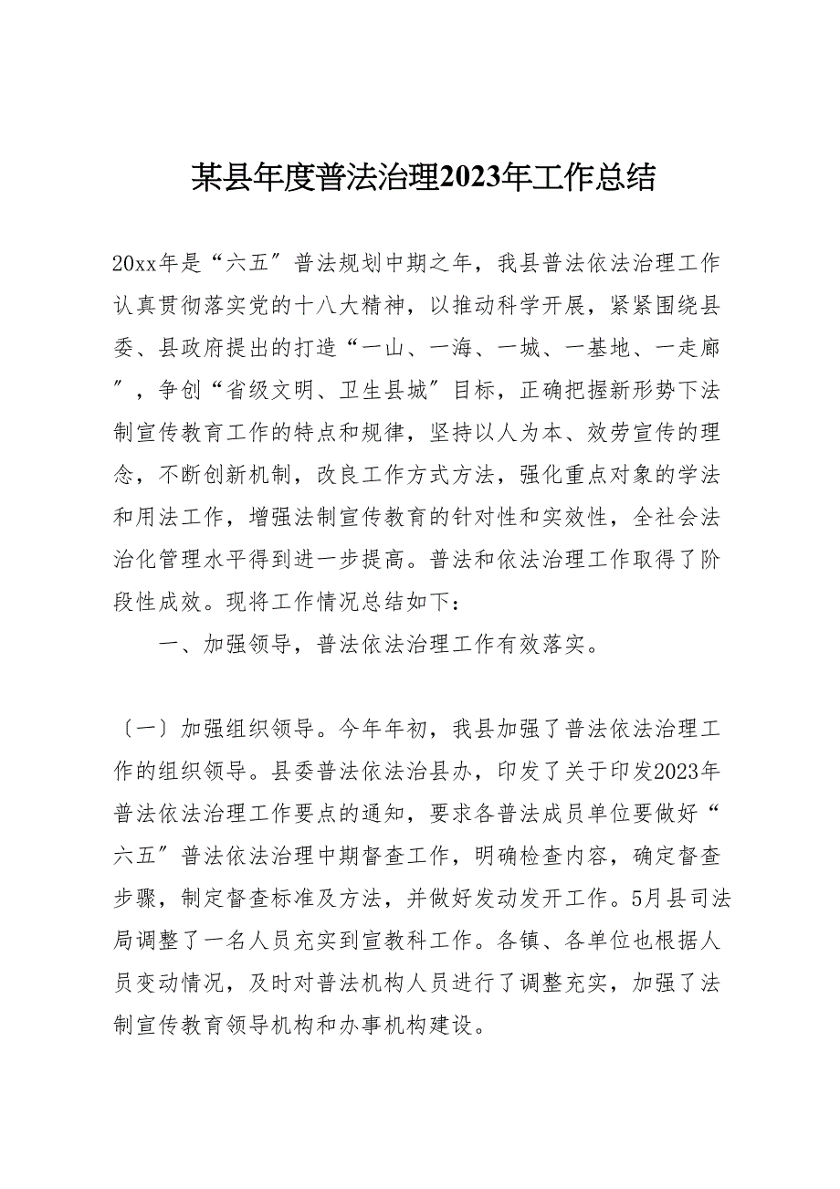 2023年X县年度普法治理工作汇报总结.doc_第1页