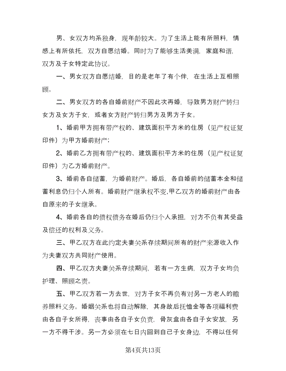 婚前房产协议简洁格式版（10篇）.doc_第4页