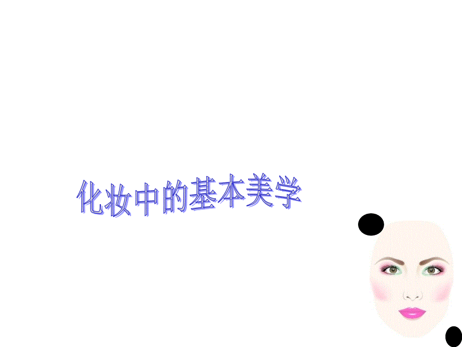 化妆培训.ppt课件_第2页