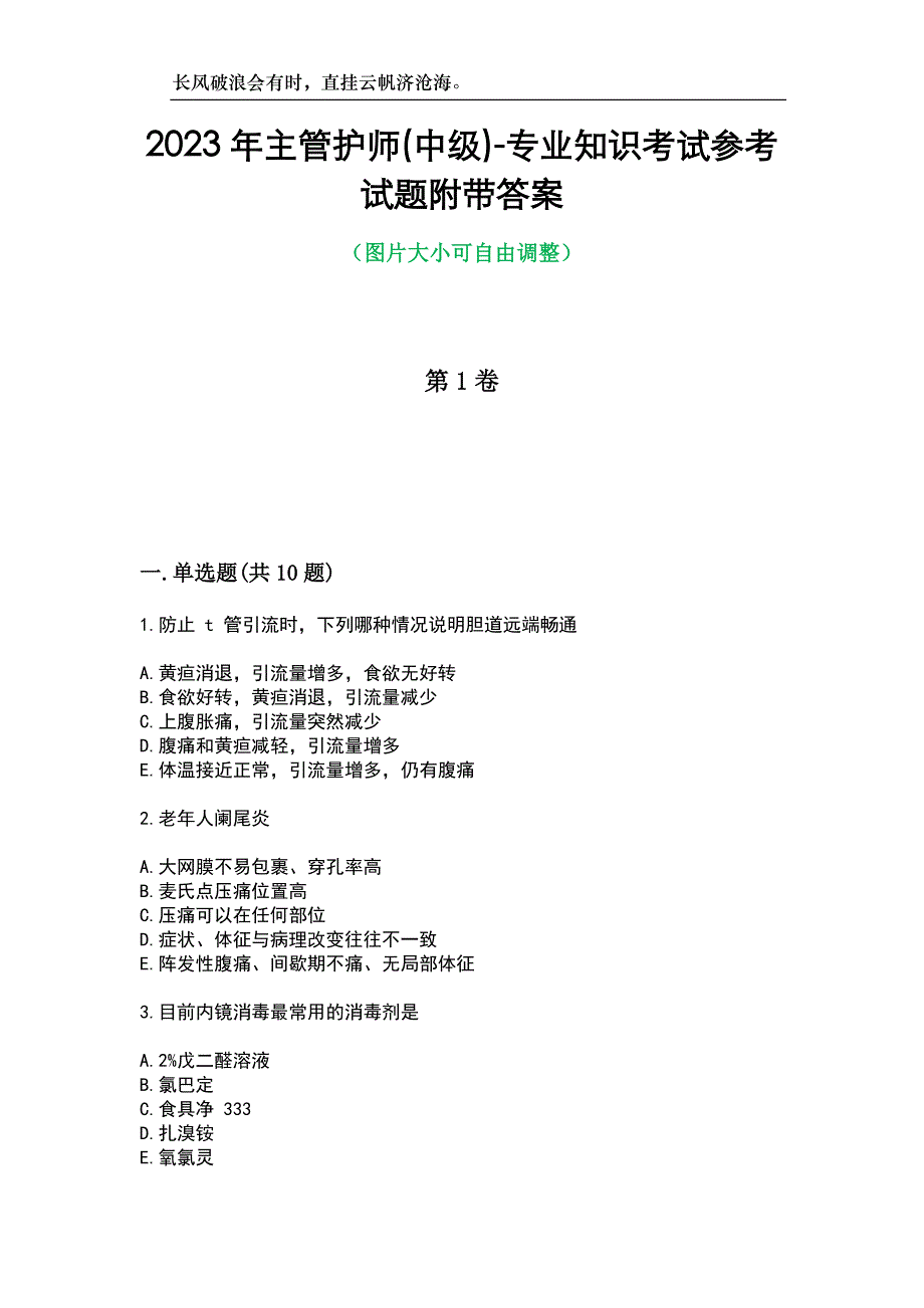 2023年主管护师(中级)-专业知识考试参考试题附带答案_第1页