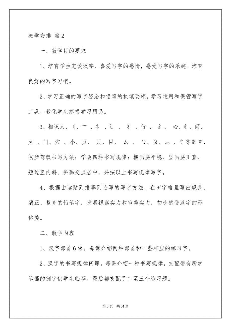 教学安排模板集合9篇_第5页