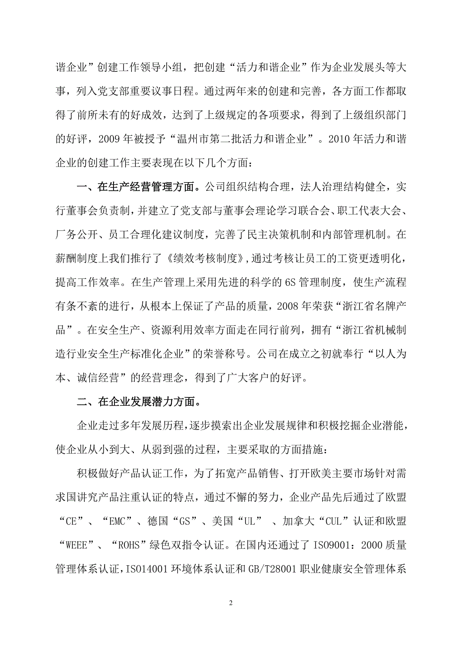 2011年创建“活力和谐企业”工作总结.doc_第2页