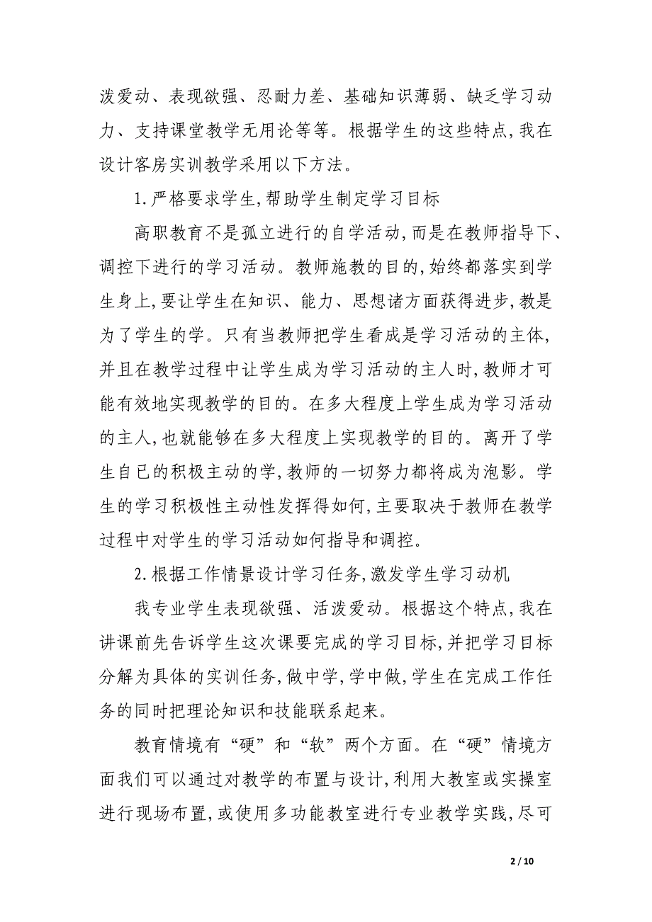 论如何提高客房实训课教学质量.docx_第2页