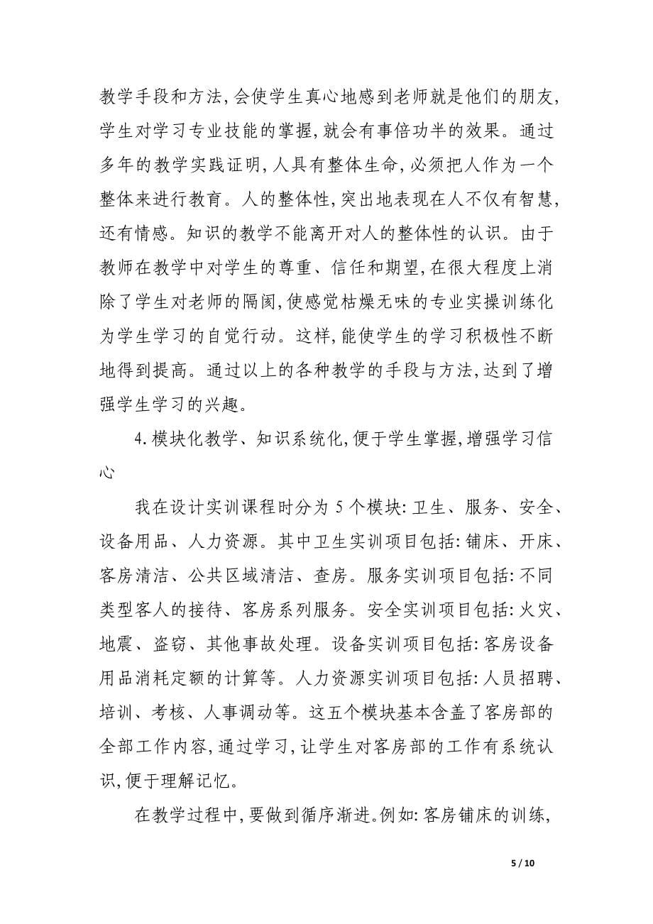 论如何提高客房实训课教学质量.docx_第5页