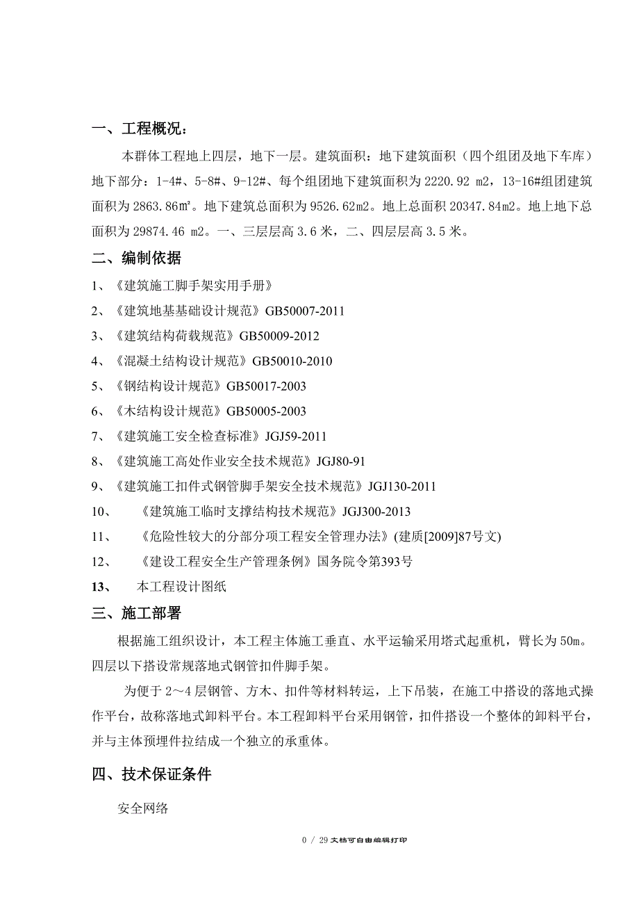 四层建筑落地式卸料平台专项施工方案_第1页