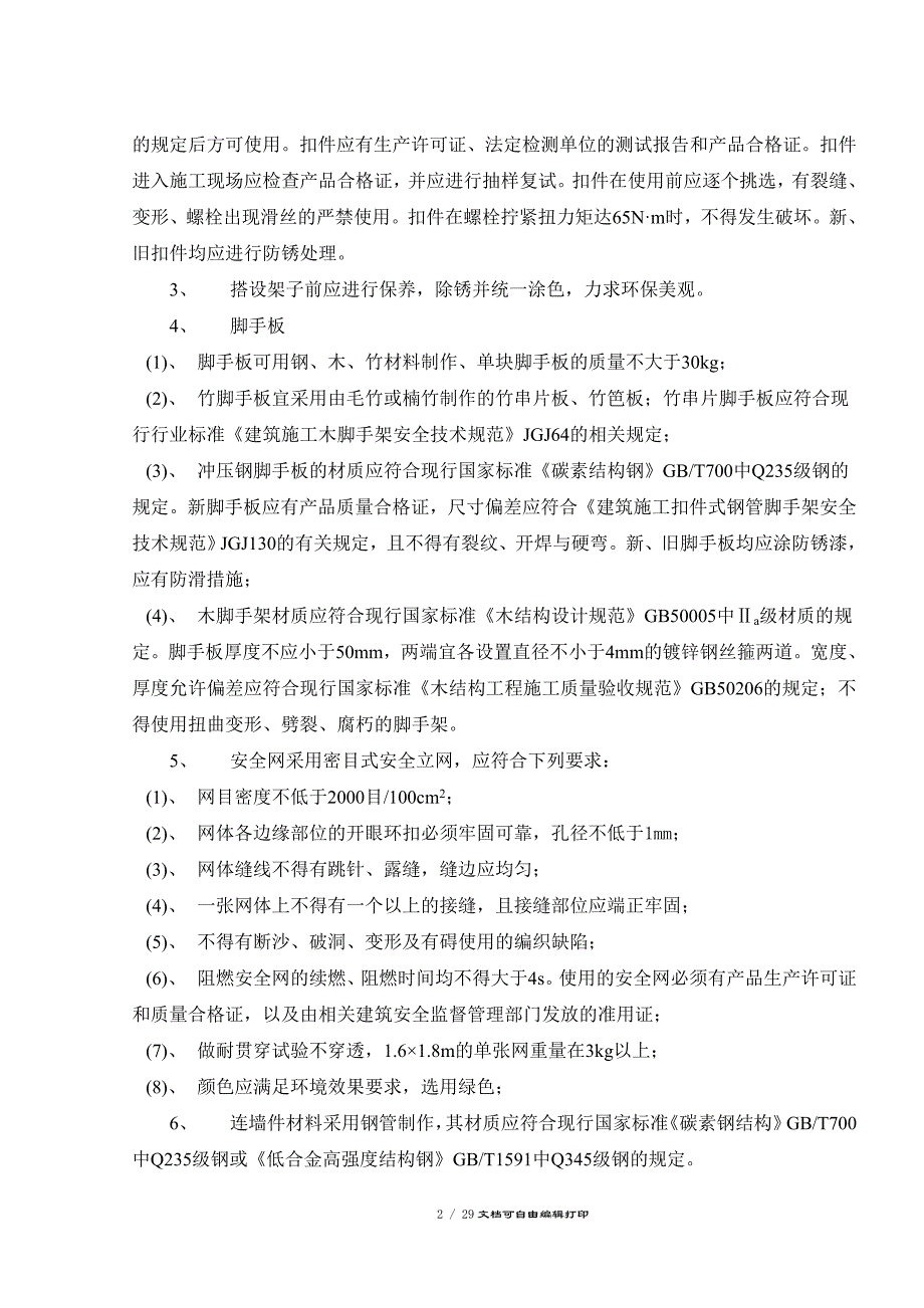 四层建筑落地式卸料平台专项施工方案_第3页