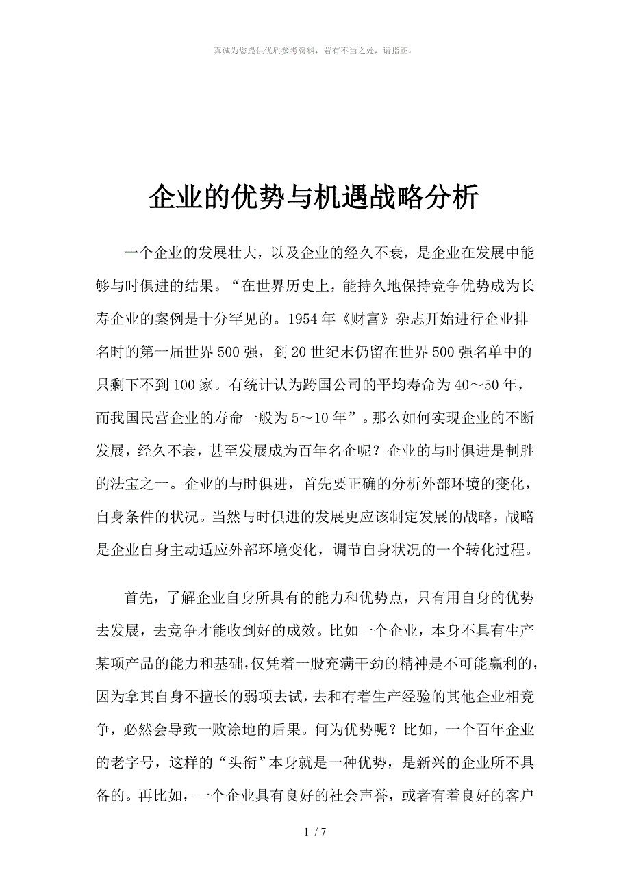 企业的优势与机遇战略分析_第1页