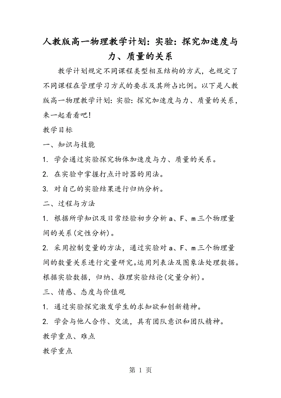 2023年人教版高一物理教学计划实验探究加速度与力质量的关系.doc_第1页