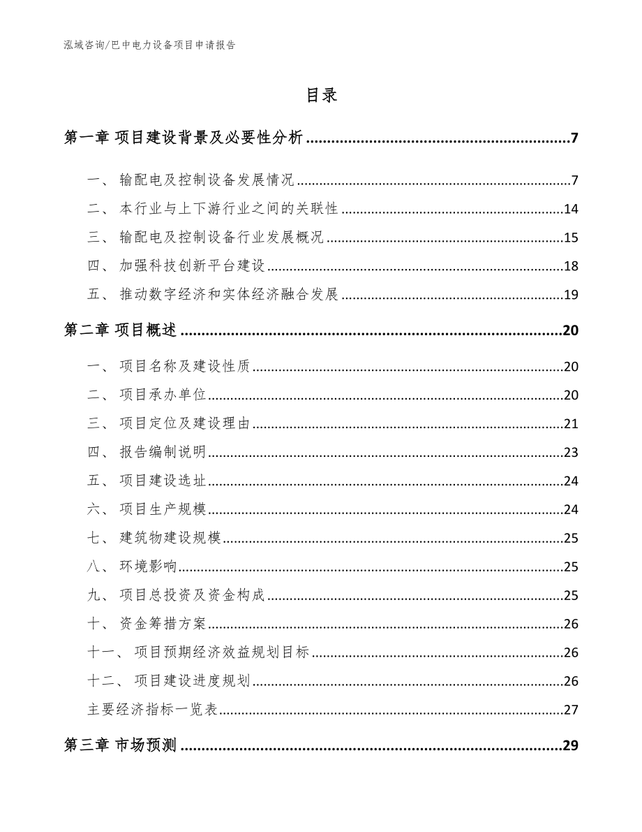 巴中电力设备项目申请报告_参考模板_第2页