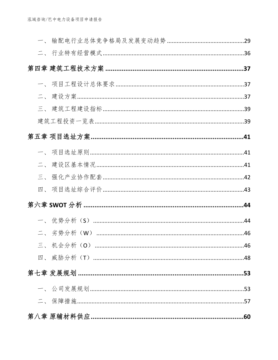 巴中电力设备项目申请报告_参考模板_第3页