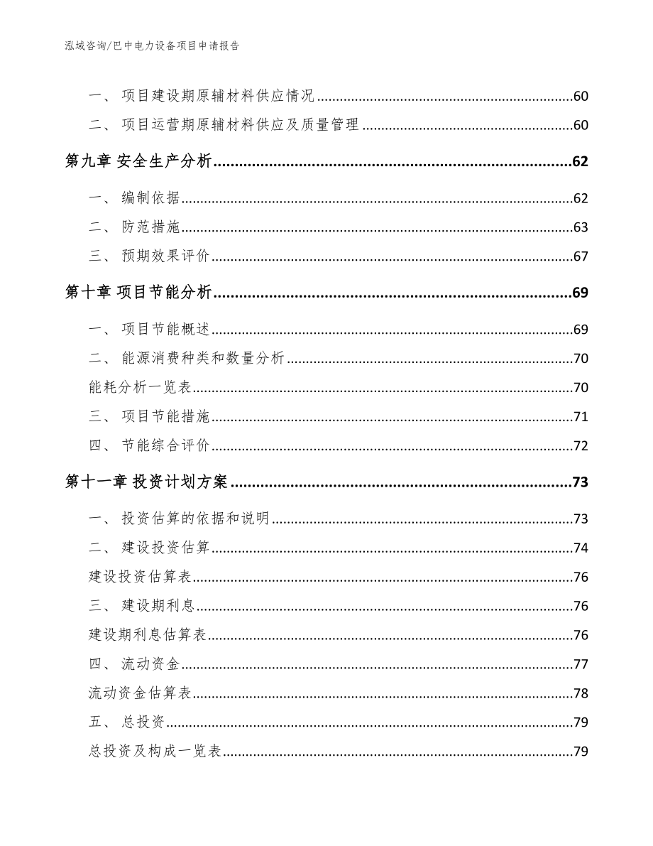 巴中电力设备项目申请报告_参考模板_第4页