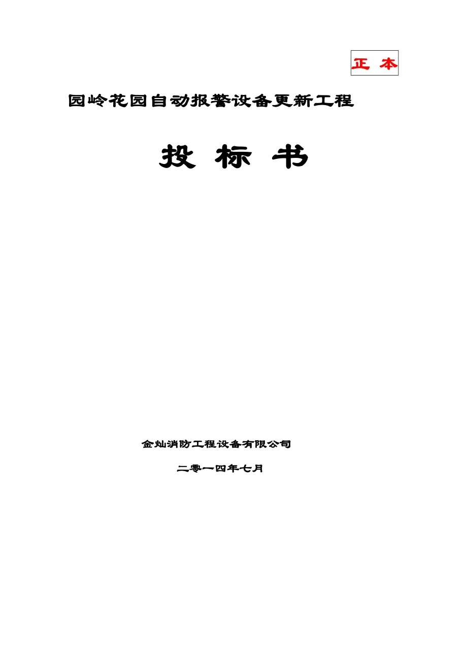 某消防自动报警设备更新工程投标书.doc_第1页