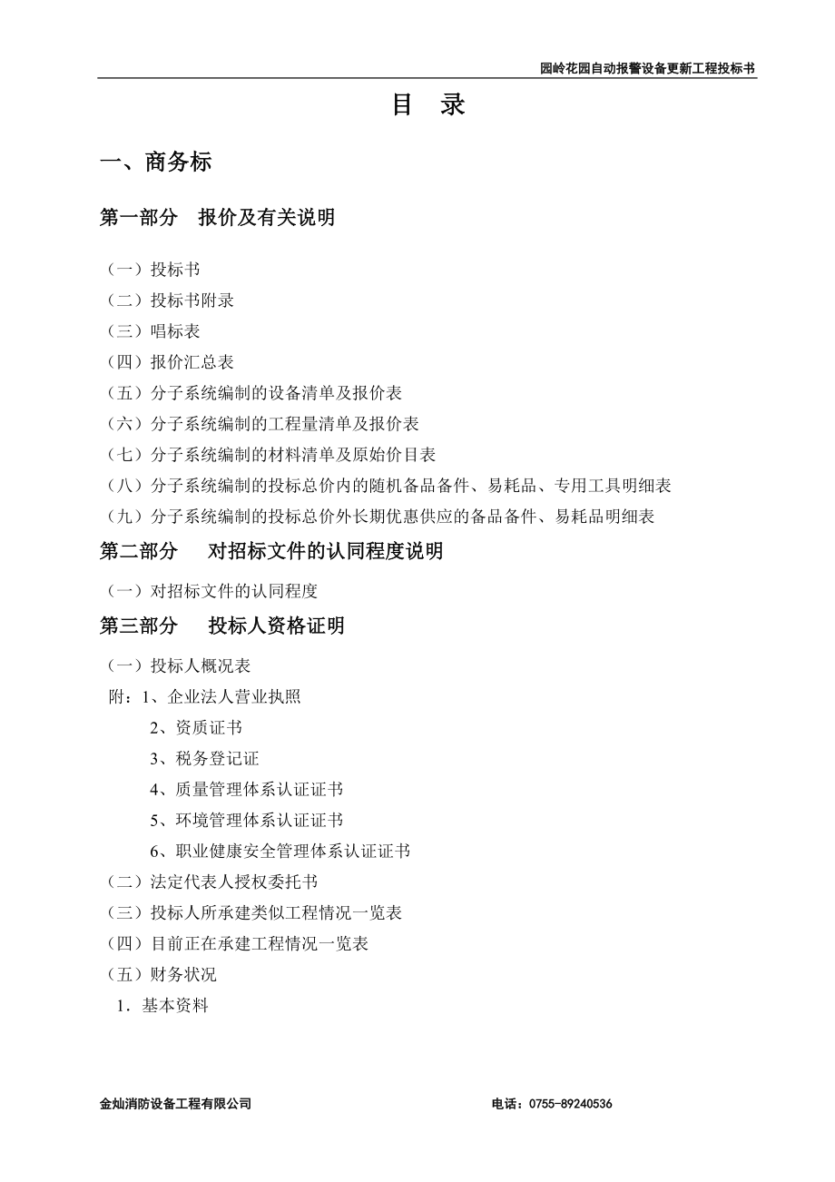 某消防自动报警设备更新工程投标书.doc_第2页