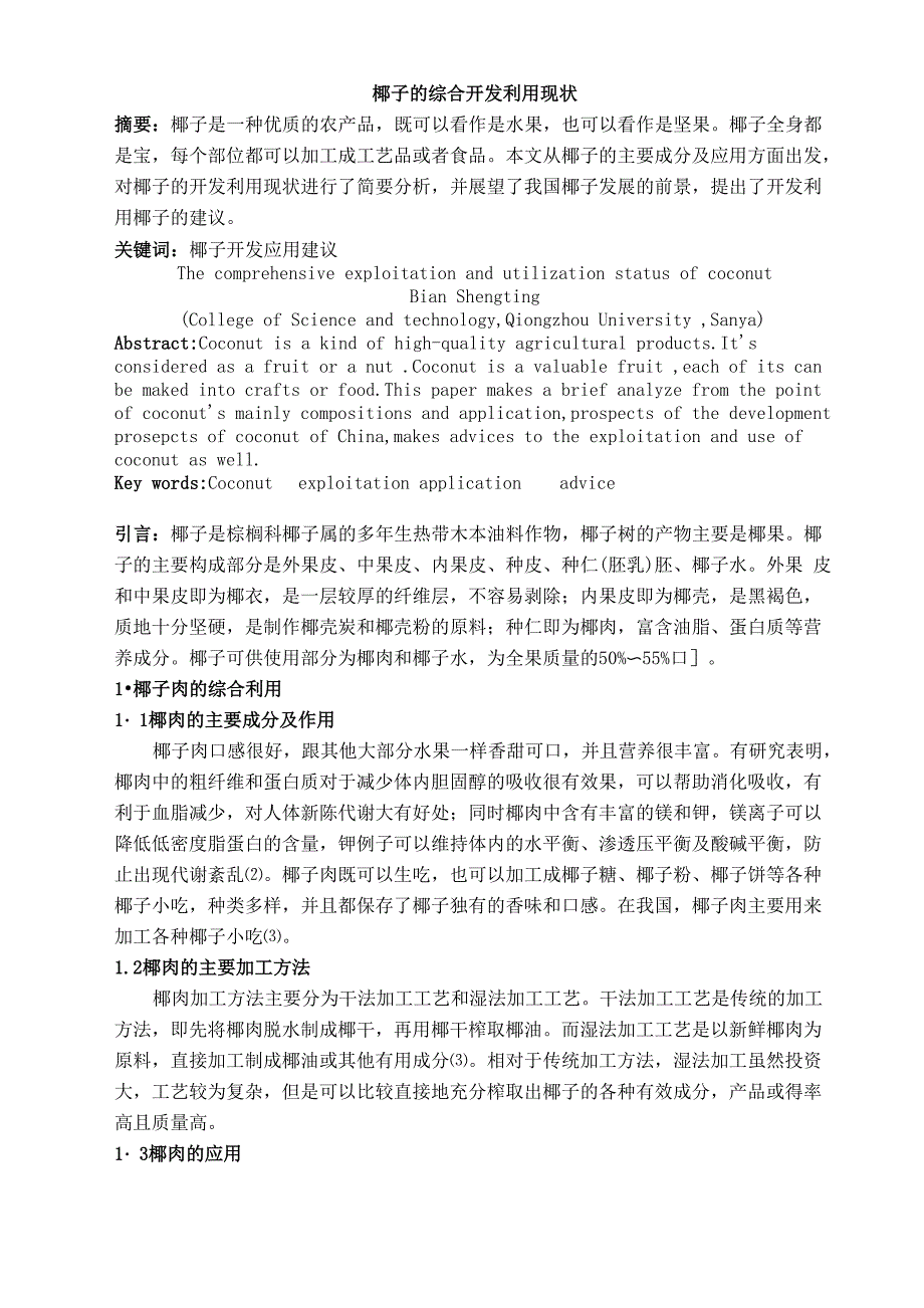 椰子的综合开发利用现状毕业论文_第1页