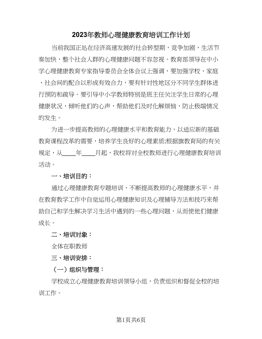 2023年教师心理健康教育培训工作计划（三篇）.doc_第1页