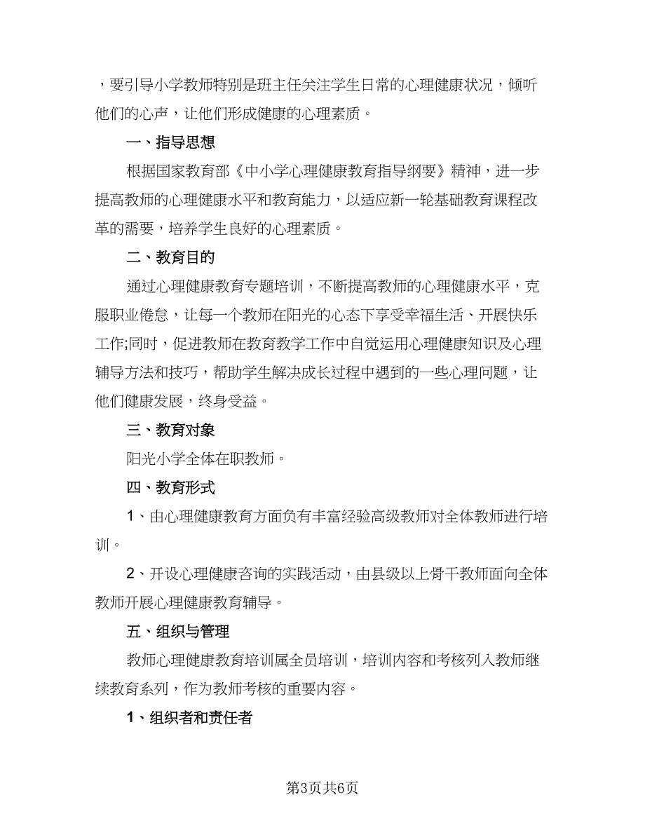 2023年教师心理健康教育培训工作计划（三篇）.doc_第3页