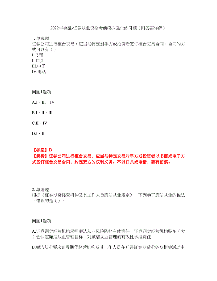 2022年金融-证券从业资格考前模拟强化练习题5（附答案详解）_第1页