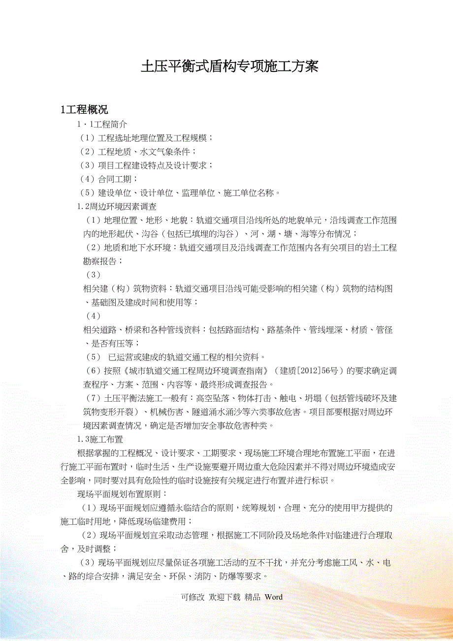 土压平衡式盾构专项施工方案培训资料(DOC 50页)_第1页