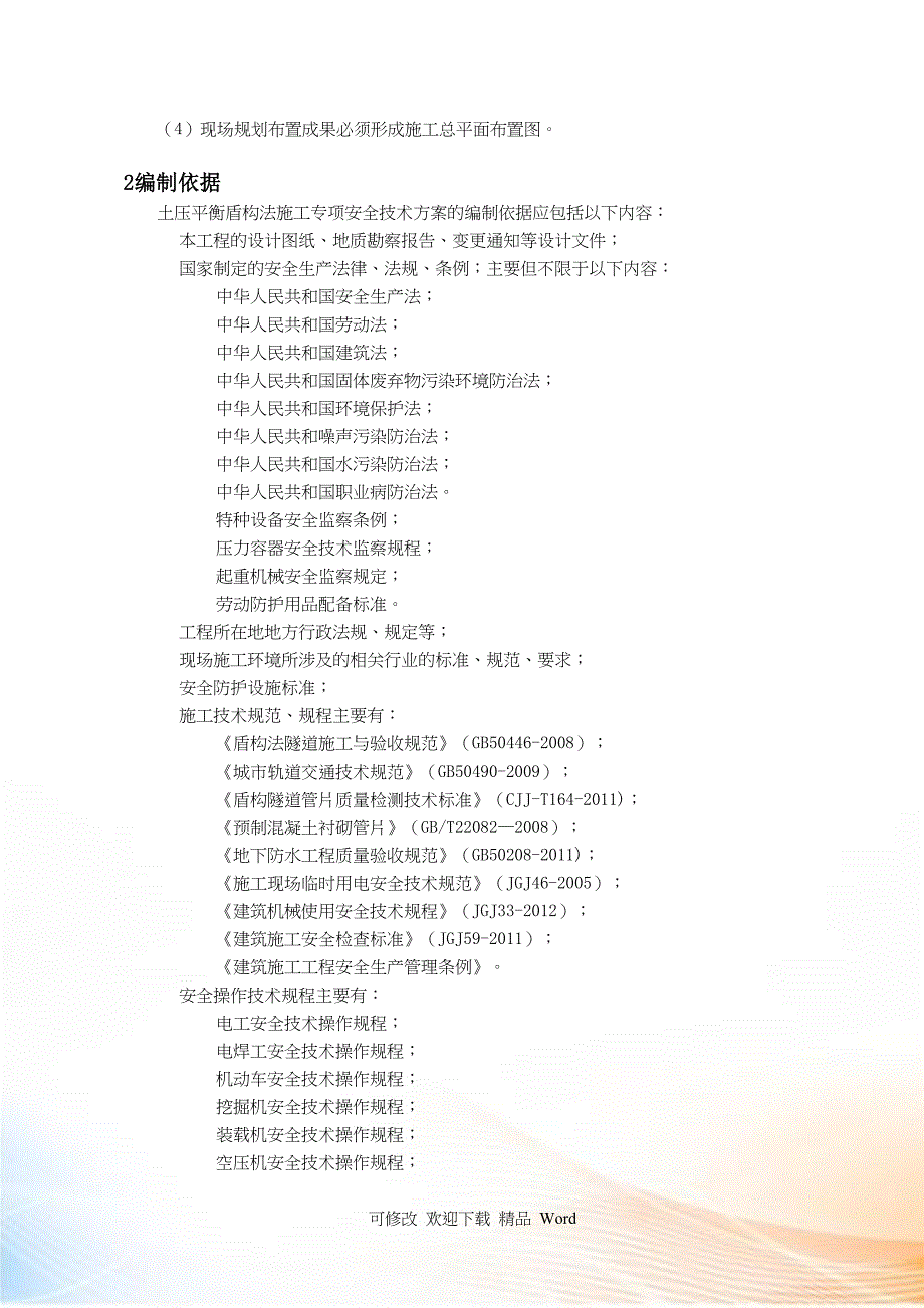 土压平衡式盾构专项施工方案培训资料(DOC 50页)_第2页