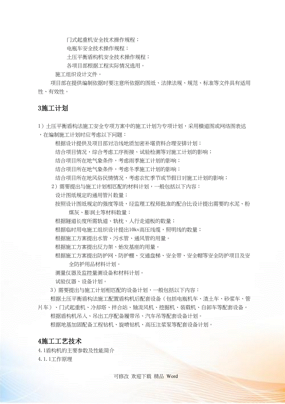 土压平衡式盾构专项施工方案培训资料(DOC 50页)_第3页