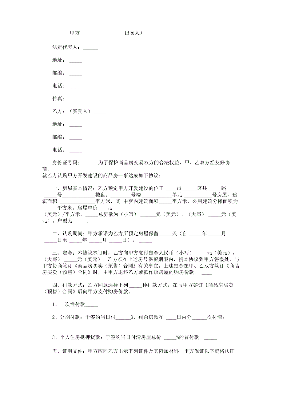 商品房认购协议书样本_第1页