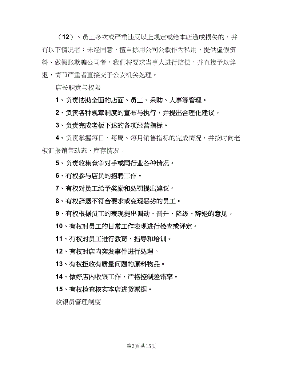 奶茶店管理组织制度范本（4篇）_第3页