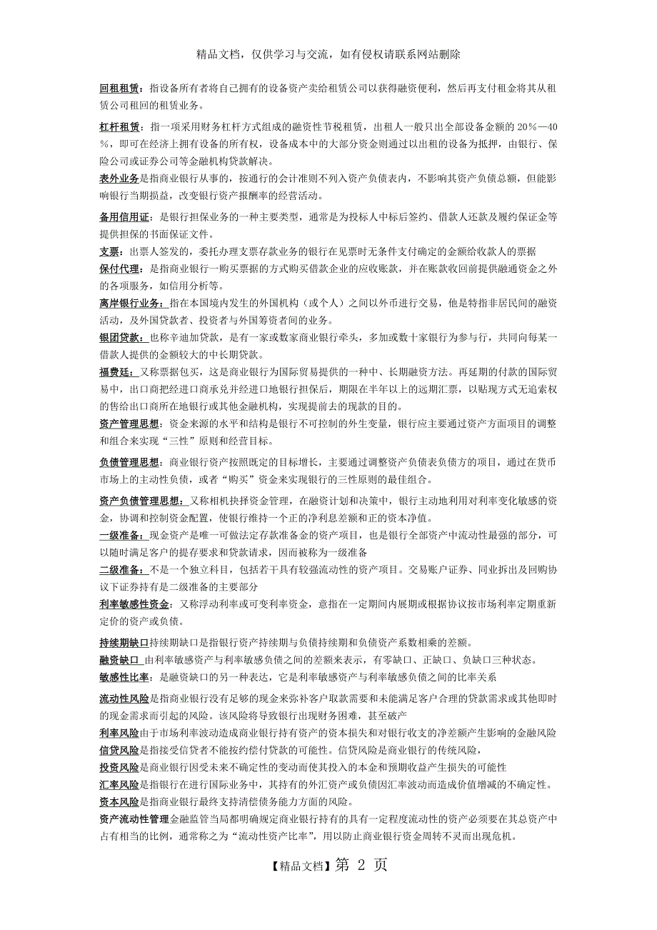 商业银行经营学课后习题答案最终版_第2页