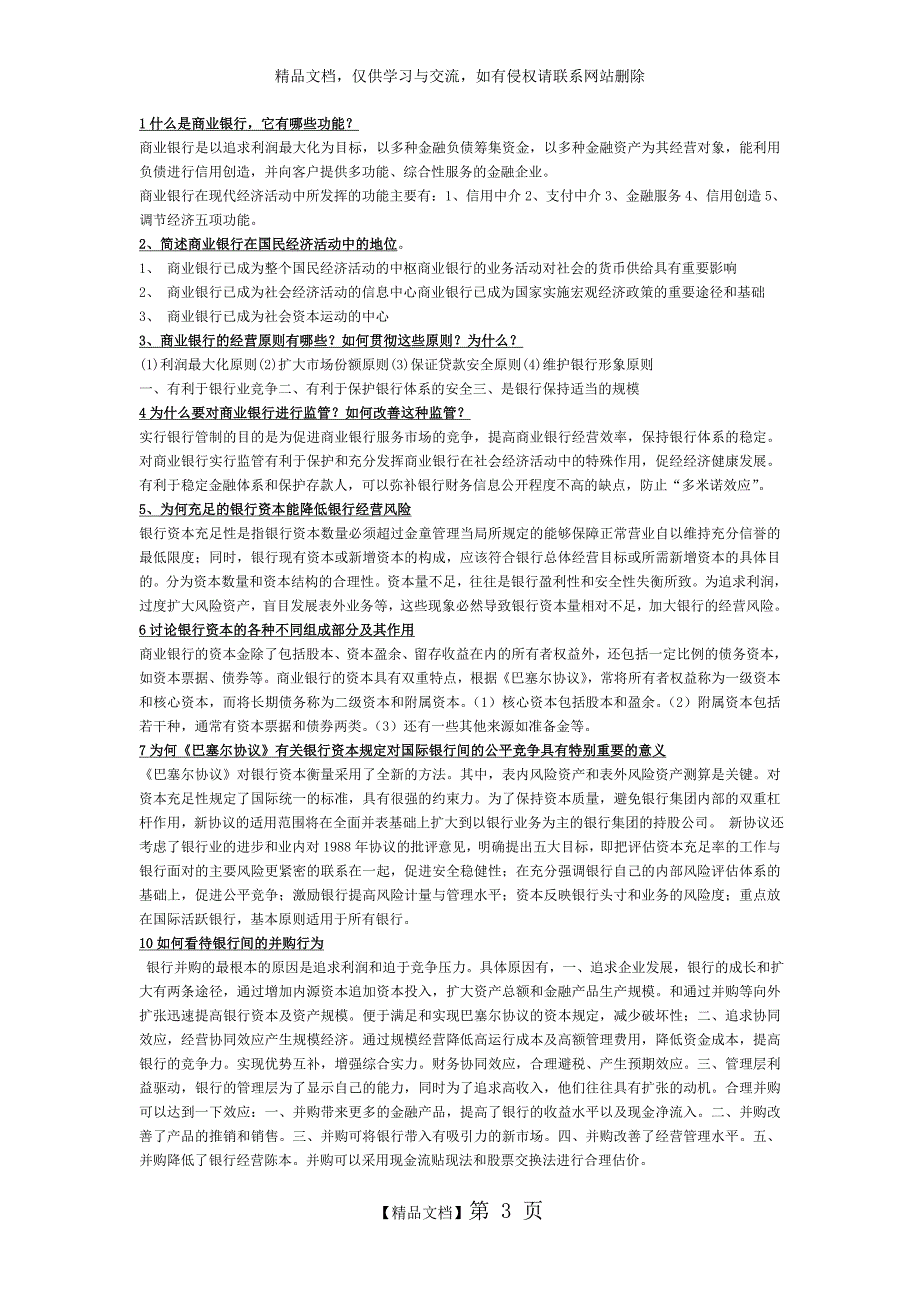 商业银行经营学课后习题答案最终版_第3页