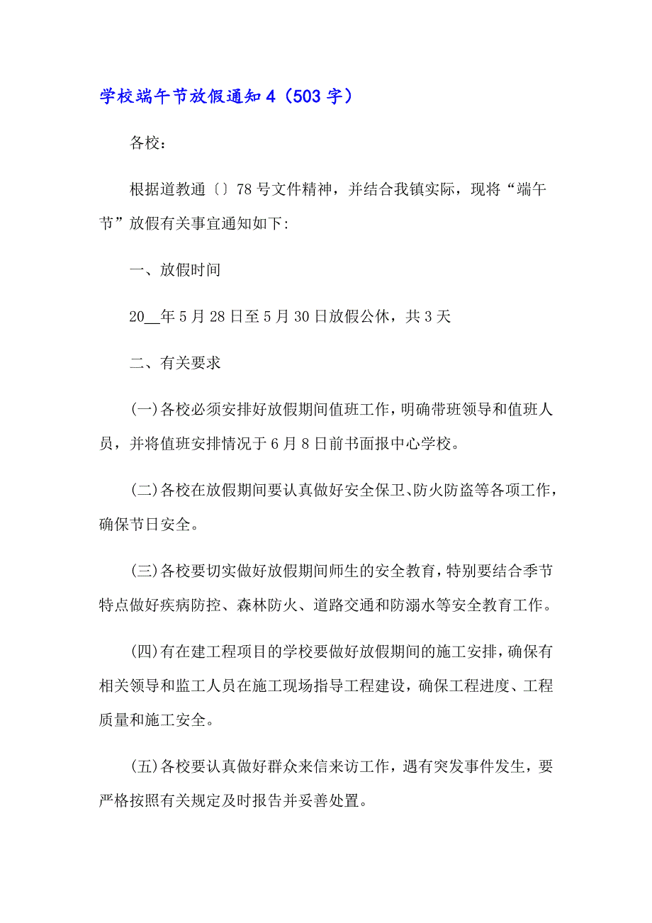 学校端午节放假通知15篇_第4页