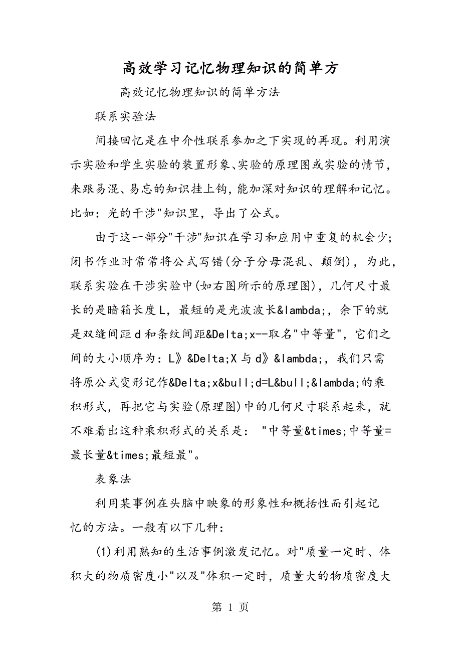 2023年高效学习记忆物理知识的简单方.doc_第1页