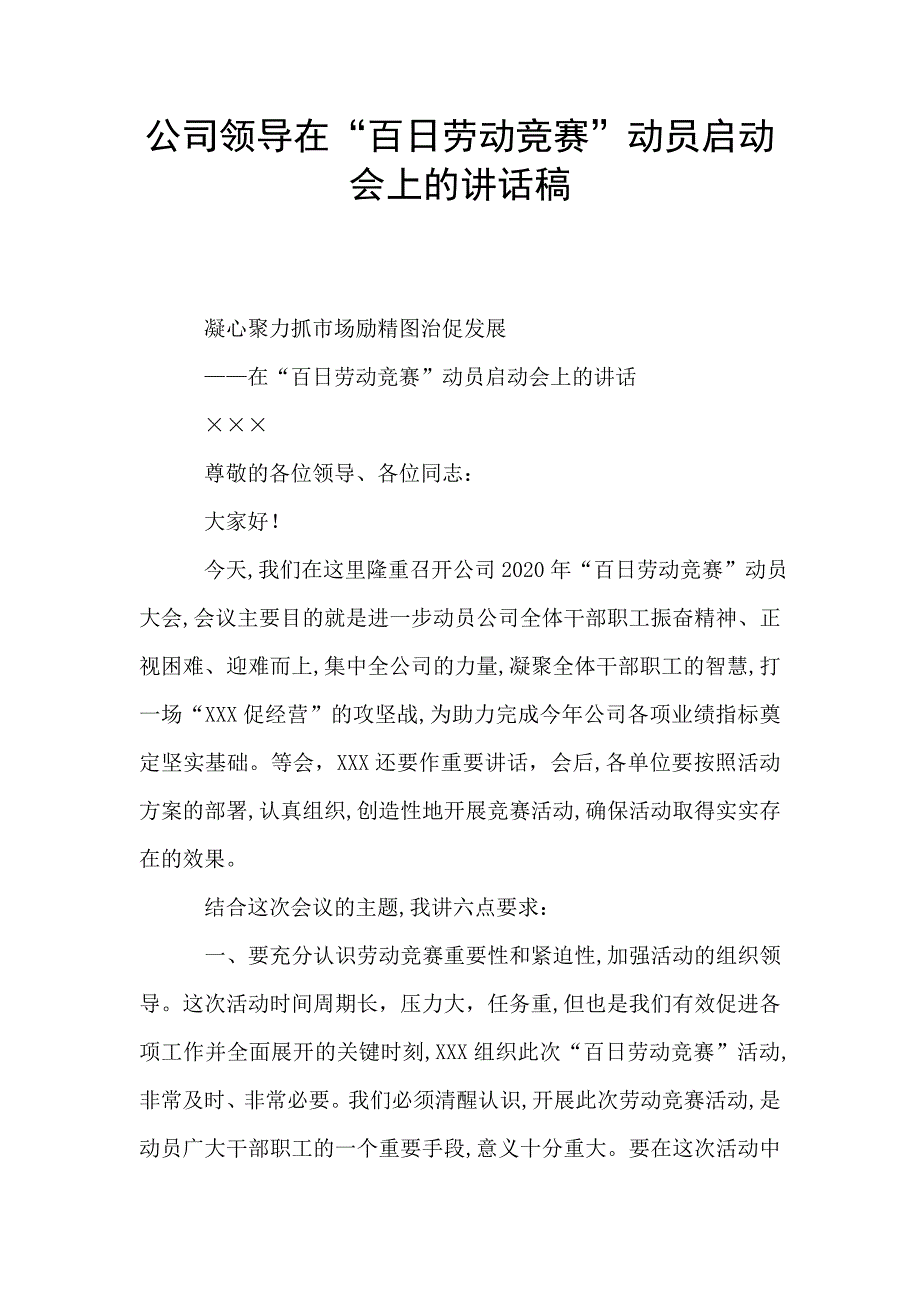 公司领导在“百日劳动竞赛”动员启动会上的讲话稿.doc_第1页