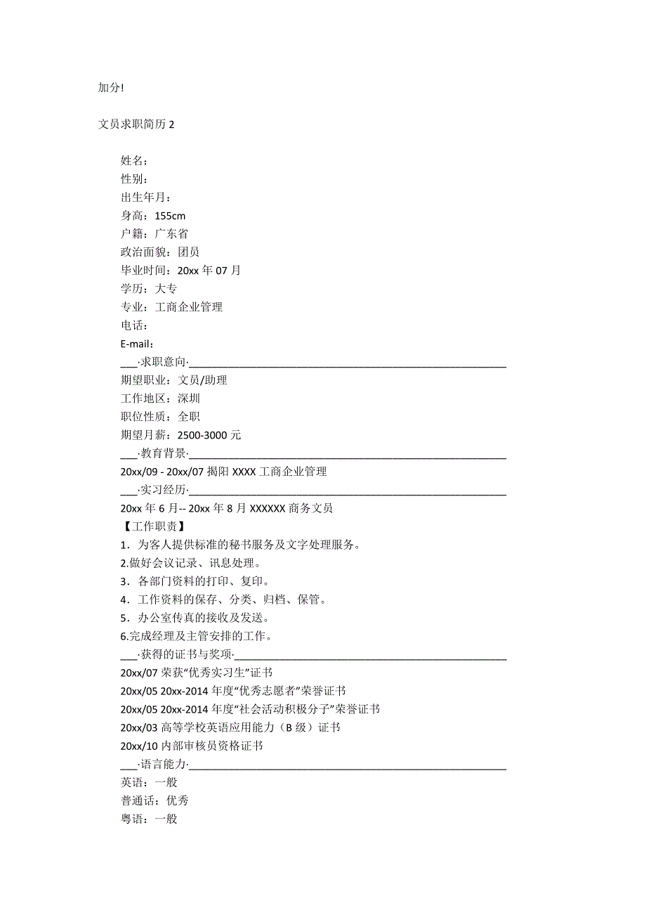 文员求职简历_第2页