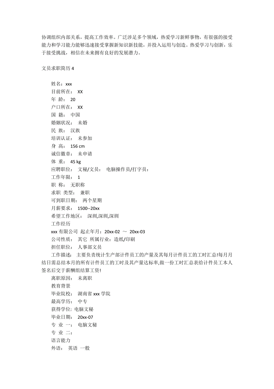 文员求职简历_第4页