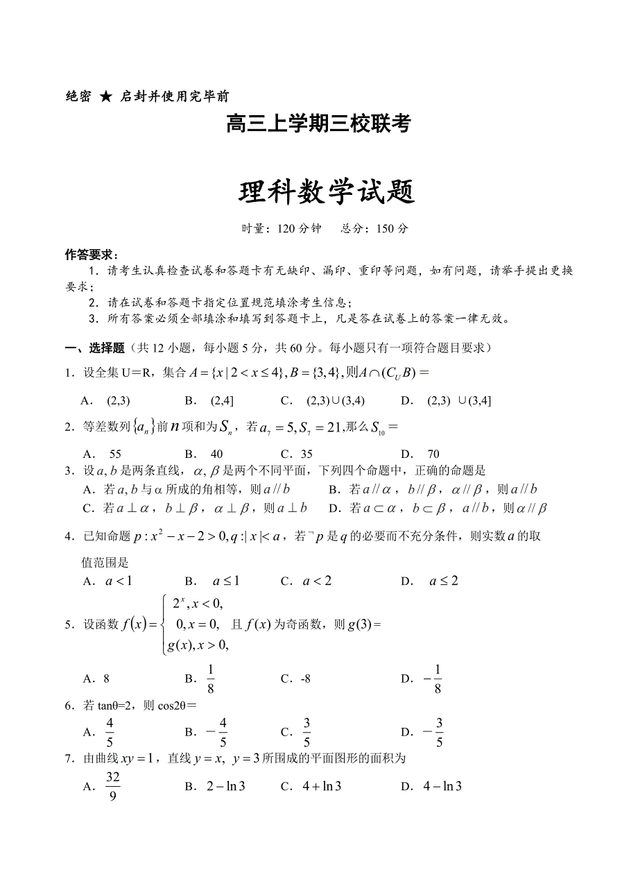 湖南省高三省重点高中三校联考数学理试卷及答案_第1页