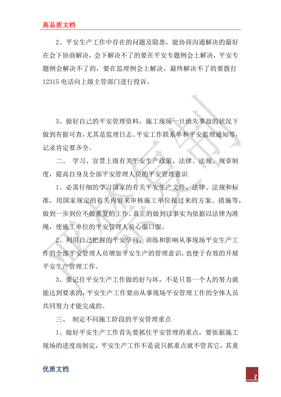 2023年建筑监理上半年安全生产工作总结_第3页