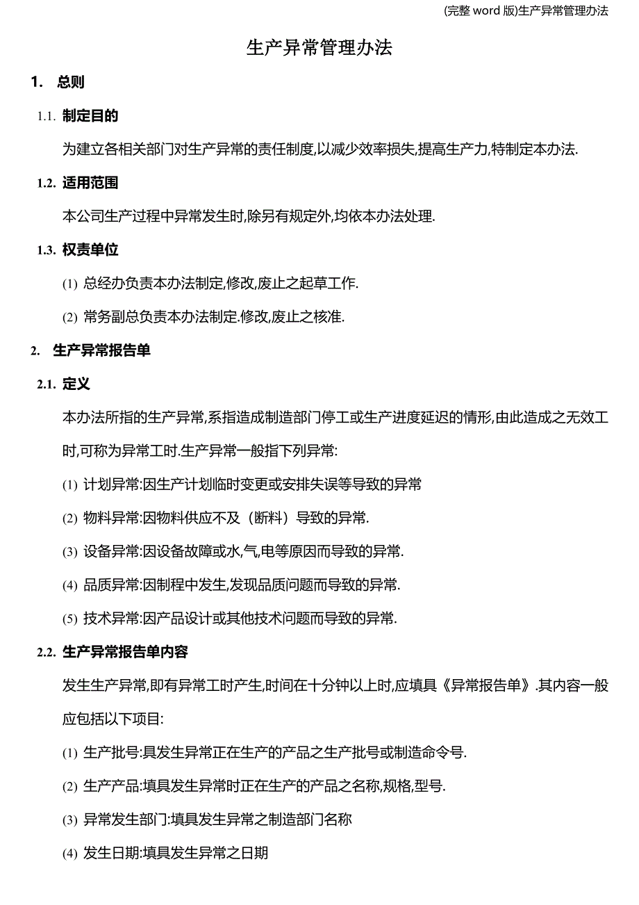 (完整word版)生产异常管理办法.doc_第1页