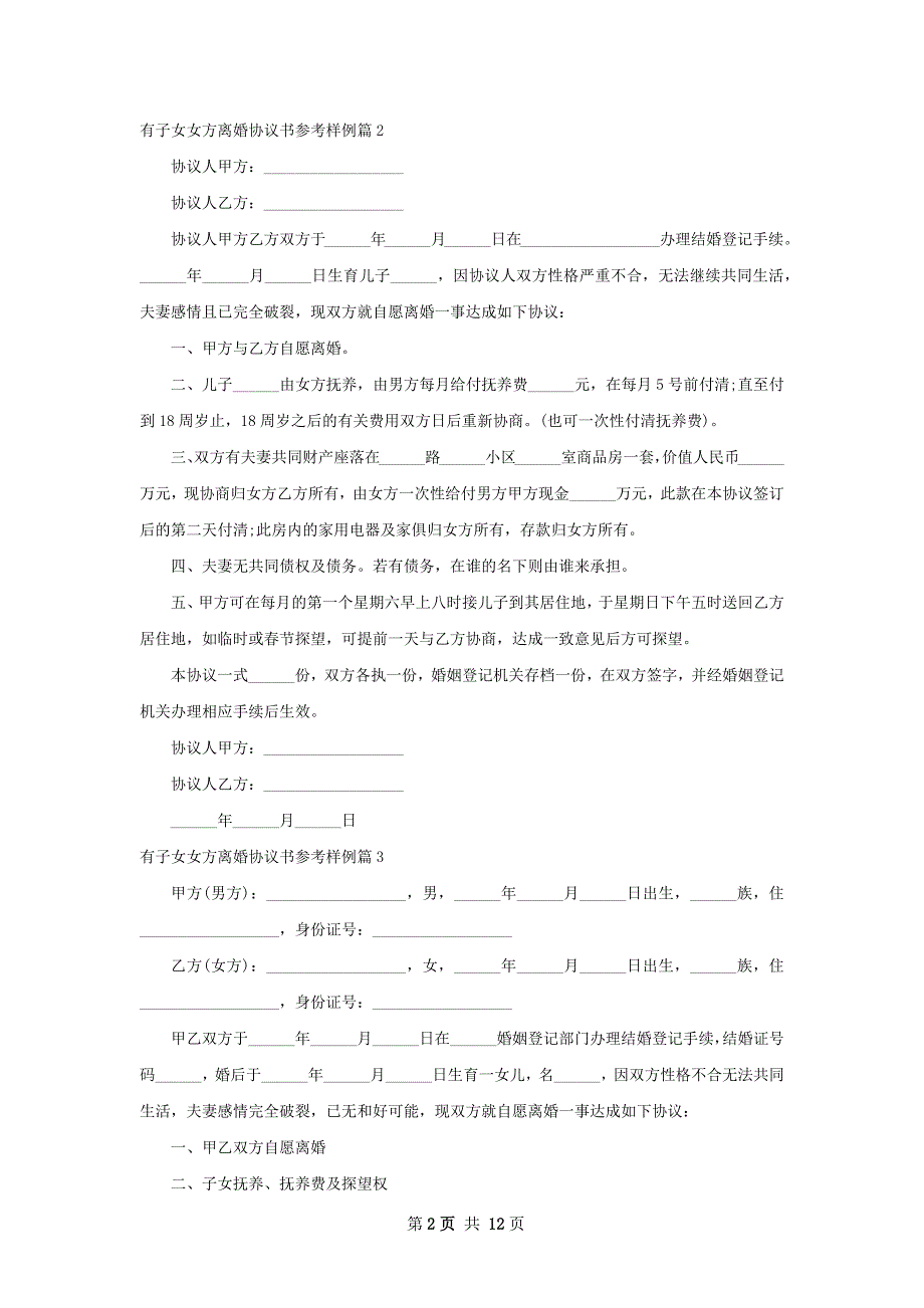 有子女女方离婚协议书参考样例（通用12篇）_第2页