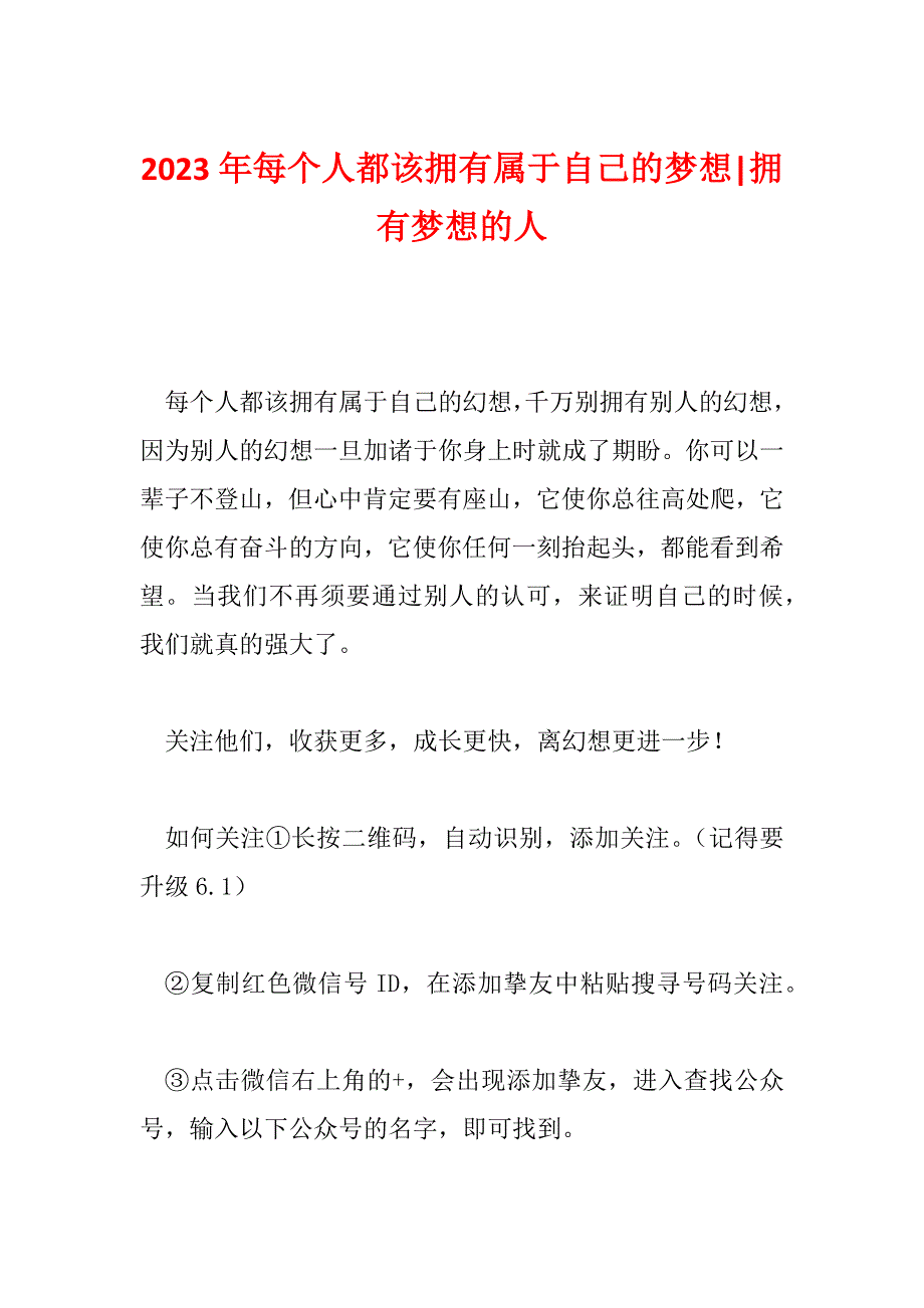 2023年每个人都该拥有属于自己的梦想-拥有梦想的人_第1页