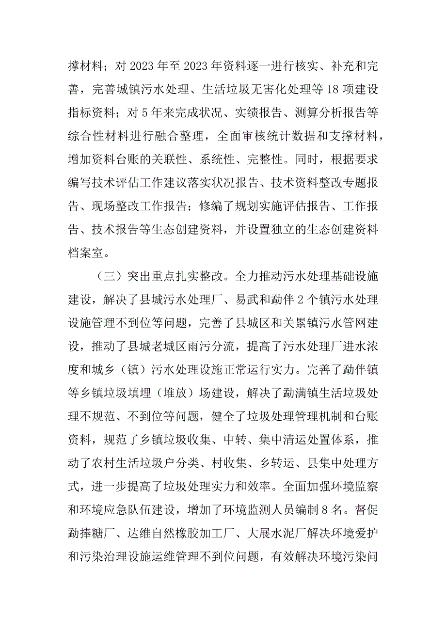 2023年国家生态县创建及整改工作情况汇报_第4页